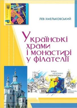Українські храми і монастирі у філателії Українські храми і монастирі у філателії