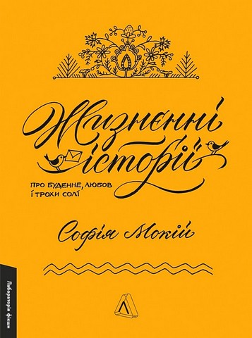 Жизнєнні історії Авт: Софія Мокій Вид-во: Лабораторія - фото 1
