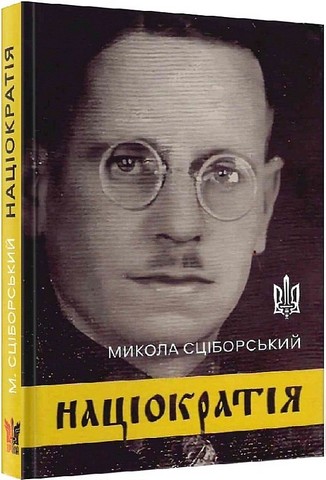Націократія - фото 1