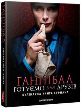 Ганнібал. Готуємо для друзів. Кулінарна книга гурмана Ганнібал. Готуємо для друзів. Кулінарна книга гурмана - Кулінарія