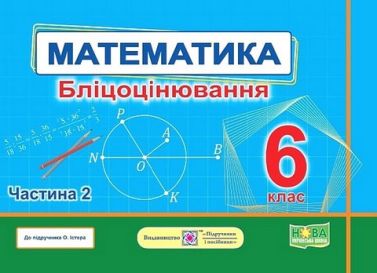 Бліцоцінювання Математика 6 клас Частина 2 НУШ до підручника О. Істера Авт: С. Мартинюк О. Мартинюк Вид-во: Підручники і посібники