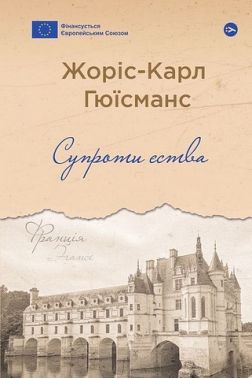 Супроти єства Авт: Жоріс-Карл Гюїсманс Вид-во: Yakaboo Publishing Супроти єства Авт: Жоріс-Карл Гюїсманс Вид-во: Yakaboo Publishing