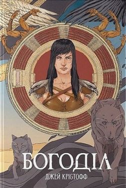 Богоділ Авт: Джей Крістофф Вид-во: Nebo BookLab Publishing