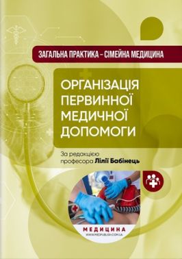 Загальна практика — сімейна медицина: у 3 книгах. Книга 1. Організація первинної медичної допомоги: підручник / Л.С. Бабінець, Л.В. Андріюк, В.I. Величко та ін. - Медицина