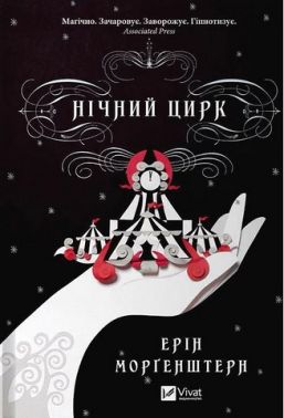 Нічний цирк Авт: Ерін Морґенштерн Вид-во: Vivat