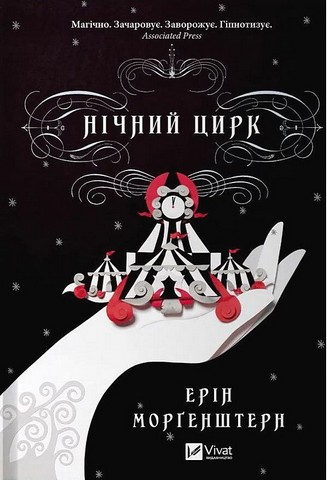 Нічний цирк Авт: Ерін Морґенштерн Вид-во: Vivat - фото 1