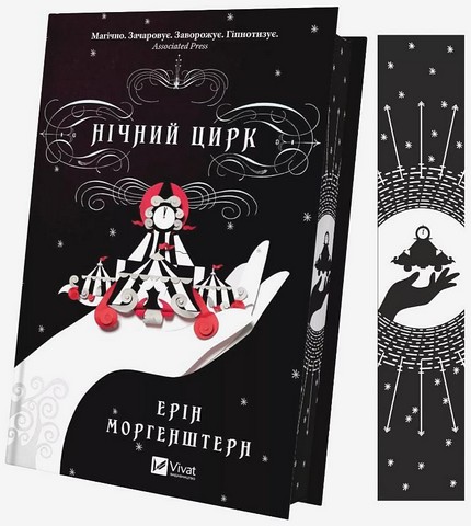 Нічний цирк Авт: Ерін Морґенштерн Вид-во: Vivat - фото 2