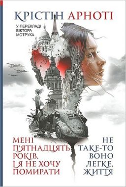 Мені 15 років, і я не хочу померти. Не таке-то воно легке, життя Авт: Крістін Арноті Вид-во: Богдан Мені 15 років, і я не хочу померти. Не таке-то воно легке, життя Авт: Крістін Арноті Вид-во: Богдан