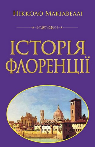 Історія Флоренції Авт: Нікколо Макіавеллі Вид-во: Арій - фото 1