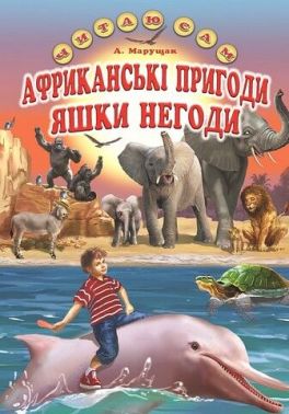 Африканськи пригоди Яшки Негоди