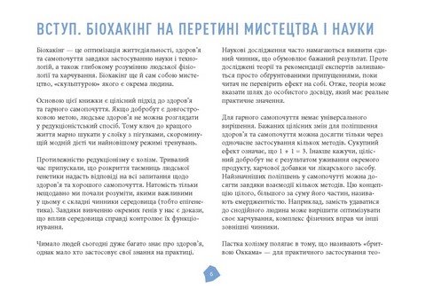 Посібник біохакера. Апґрейдь себе та розкрий свій внутрішній потенціал Авт: Оллі Совіярві Теему Аріна Яакко Халметоя Вид-во: Фабула - фото 2