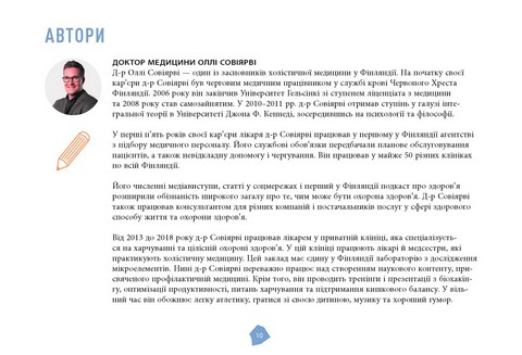 Посібник біохакера. Апґрейдь себе та розкрий свій внутрішній потенціал Авт: Оллі Совіярві Теему Аріна Яакко Халметоя Вид-во: Фабула - фото 6