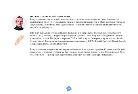 Посібник біохакера. Апґрейдь себе та розкрий свій внутрішній потенціал Авт: Оллі Совіярві Теему Аріна Яакко Халметоя Вид-во: Фабула - фото 7