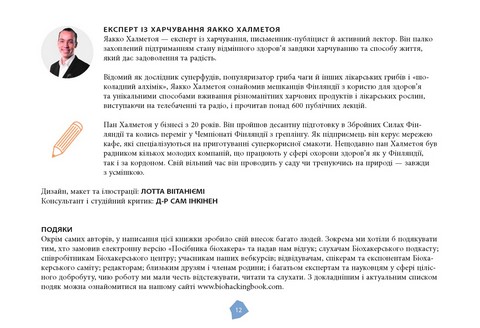 Посібник біохакера. Апґрейдь себе та розкрий свій внутрішній потенціал Авт: Оллі Совіярві Теему Аріна Яакко Халметоя Вид-во: Фабула - фото 8