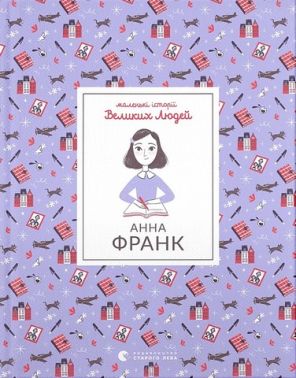 Маленькі історії Великих Людей. Анна Франк Маленькі історії Великих Людей. Анна Франк