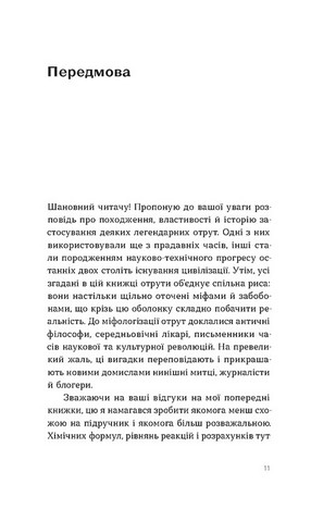 Убивче зілля. Історії (не)вигаданих отрут Авт: Володимир Саркісян Вид-во: Віхола - фото 2