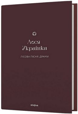 Лісова пісня Драми Авт: Леся Українка Вид-во: Віхола Лісова пісня Драми Авт: Леся Українка Вид-во: Віхола