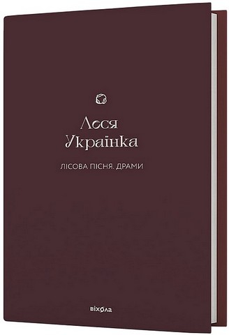 Лісова пісня Драми Авт: Леся Українка Вид-во: Віхола - фото 1