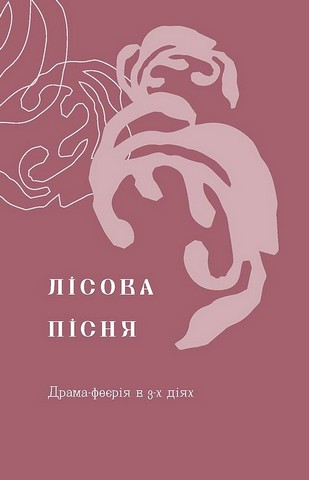 Лісова пісня Драми Авт: Леся Українка Вид-во: Віхола - фото 3