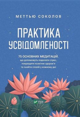 Практика усвідомленості Практика усвідомленості