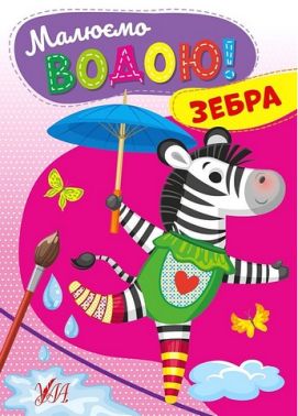 Малюємо водою! Зебра Малюємо водою! Зебра