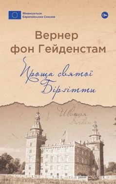 Проща святої Бірґітти Авт: Вернер фон Гейденстам Вид-во: Yakaboo Publishing Проща святої Бірґітти Авт: Вернер фон Гейденстам Вид-во: Yakaboo Publishing