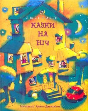 Казки на ніч Казки на ніч