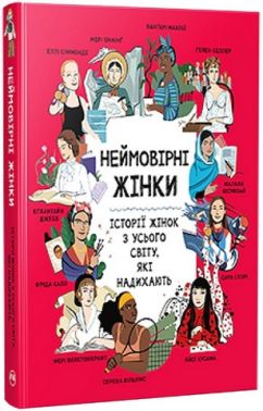 Неймовірні жінки. Історії жінок з усього світу, які надихають Неймовірні жінки. Історії жінок з усього світу, які надихають - Біографічні книги для дітей