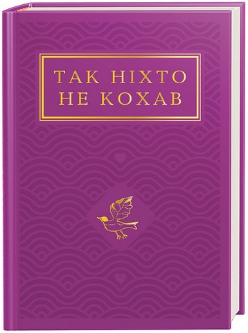 Так ніхто не кохав Антологія української поезії про кохання Авт: Колектив авторів Вид-во: А-БА-БА-ГА-ЛА-МА-ГА - фото 1