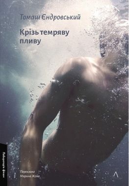 Крізь темряву пливу Авт: Томаш Єндровський Вид-во: Лабораторія Крізь темряву пливу Авт: Томаш Єндровський Вид-во: Лабораторія
