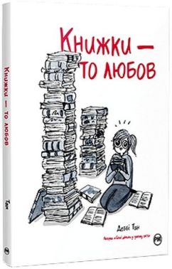 Книжки – то любов Авт: Деббі Тан Вид-во: РМ Книжки – то любов Авт: Деббі Тан Вид-во: РМ