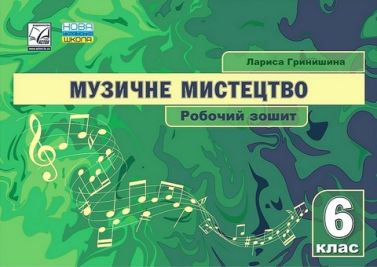 Робочий зошит Музичне мистецтво 6 клас НУШ Авт: Л. Гринишина Вид-во: Астон - Зошити з музичного мистецтва 6 клас НУШ