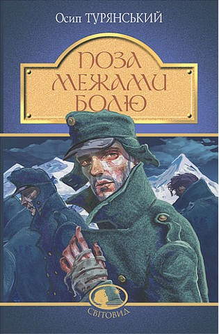 Поза межами болю Авт: Осип Турянський Вид-во: Богдан - фото 1