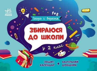 Збираюся до школи у 2 клас авт: Чишкала Н.В. вид: Ранок Збираюся до школи у 2 клас авт: Чишкала Н.В. вид: Ранок - Літні зошити з 1 у 2 клас