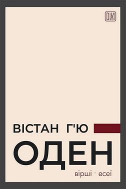 Оден Вiршi Есеї Авт: Вістан Г’ю Оден Вид-во: Апріорі Оден Вiршi Есеї Авт: Вістан Г’ю Оден Вид-во: Апріорі
