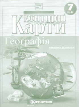 Контурні карти Географія Материки та океани 7 клас НУШ Вид-во: Картографiя Контурні карти Географія Материки та океани 7 клас НУШ Вид-во: Картографiя