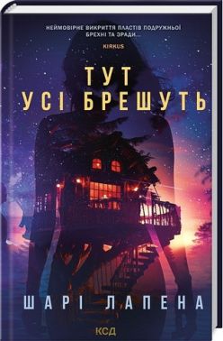 Тут усі брешуть Авт: Шарі Лапена Вид-во: КСД