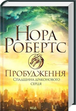 Спадщина драконового серця Книга 1 Пробудження Авт: Нора Робертс Вид-во: КСД Спадщина драконового серця Книга 1 Пробудження Авт: Нора Робертс Вид-во: КСД