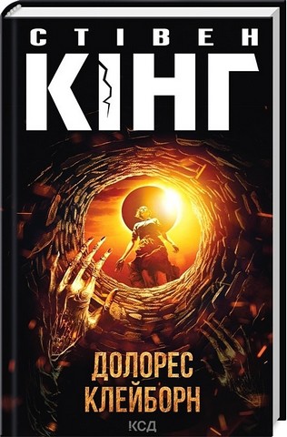 Долорес Клейборн Авт: Стівен Кінг Вид-во: КСД - фото 1