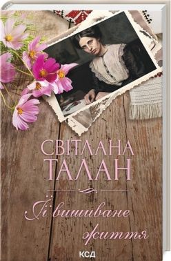 Її вишиване життя Авт: Світлана Талан Вид-во: КСД