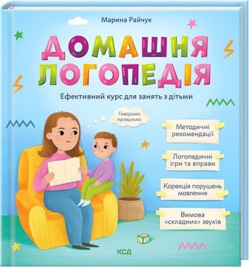 Домашня логопедія. Ефективний курс для занять з дітьми Марина Райчук КСД Домашня логопедія. Ефективний курс для занять з дітьми Марина Райчук КСД - Інші предмети