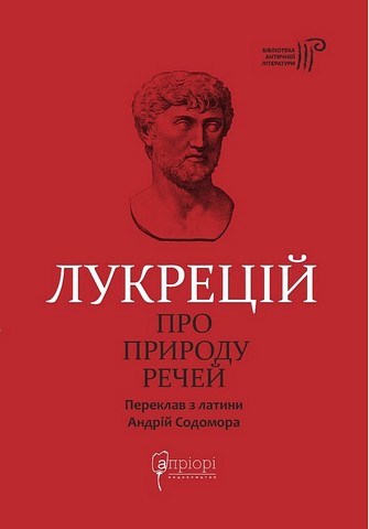 Про природу речей Авт: Тіт Лукрецій Кар Вид-во: Апріорі - фото 1