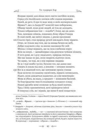 Про природу речей Авт: Тіт Лукрецій Кар Вид-во: Апріорі - фото 6