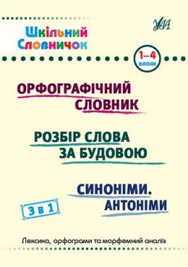 Шкільний словничок 3 в 1 1-4 класи Орфографічний словник Розбір слова за будовою Синоніми Антоніми авт: Сікора Ю. О. Терещенко В. М. Собчук О. С. вид: УЛА - Словники