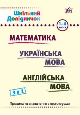 Довідники Початкова школа