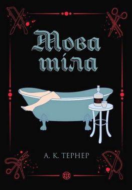 Мова тіла Авт: А.К. Тернер Вид-во: Жорж Мова тіла Авт: А.К. Тернер Вид-во: Жорж