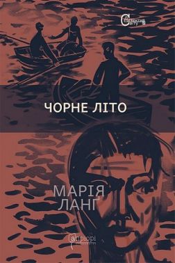 Чорне літо Авт: Марія Ланґ Вид-во: Апріорі