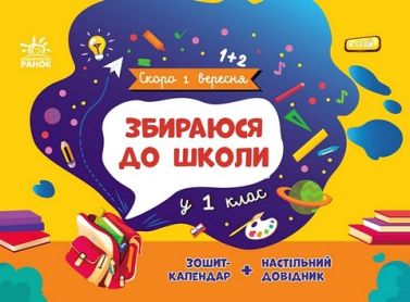 Збираюся до школи у 1 клас авт: Чишкала Н.В. вид: Ранок Збираюся до школи у 1 клас авт: Чишкала Н.В. вид: Ранок - Літні зошити майбутнього першокласника
