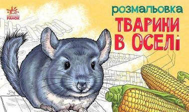 Тварини в оселі. Розмальовка Тварини в оселі. Розмальовка