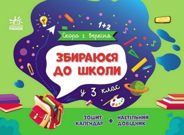 Збираюся до школи у 3 клас авт: Чишкала Н.В. вид: Ранок - Літні зошити з 2 у 3 клас